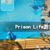 《狱中生活》游戏怎么玩？Prison Life游戏玩法简单介绍