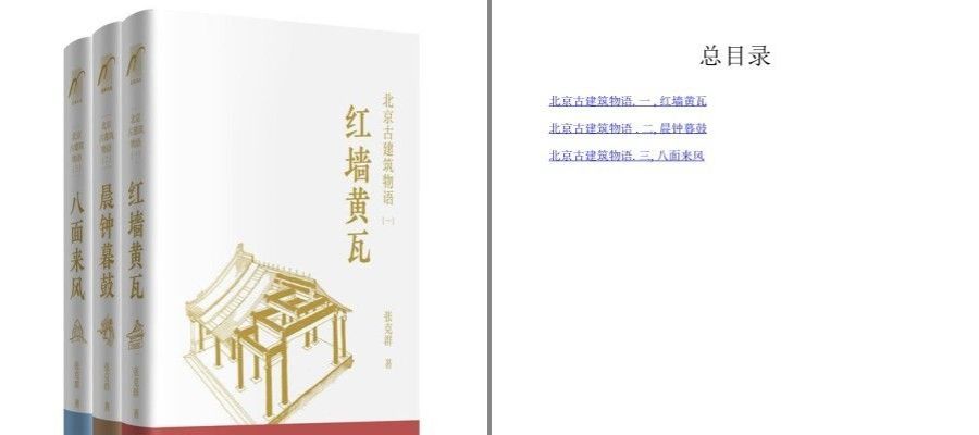  [教育科普] [PDF]《北京古建筑物语》套装3册 红墙黄瓦+晨钟暮鼓+八面来风[pdf]