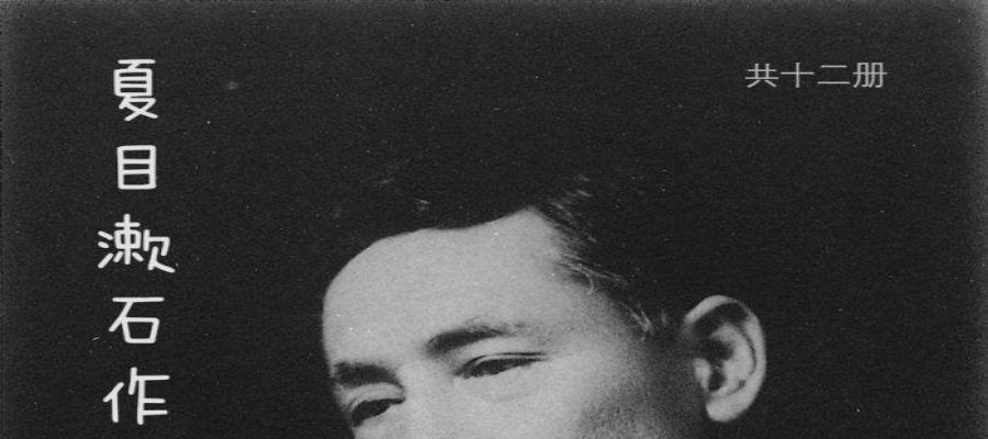 《夏目漱石作品》 共15册 日本近代文学史国民大作家[epub]