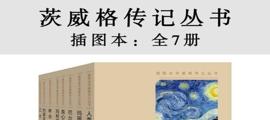 [图书类] [生活文学] [其它] [网盘下载] 《茨威格传记丛书·插图本》全7册 中国读者喜爱的德语作家之一[epub]