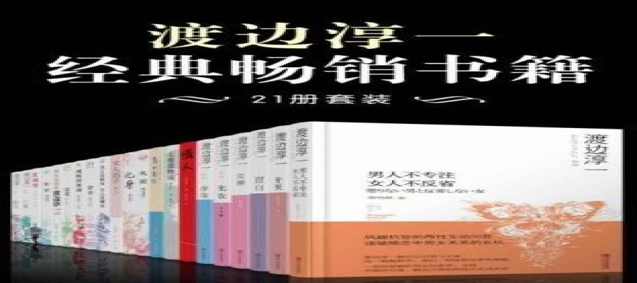 [学习类]《渡边淳一经典畅销书籍》套装共21册[epub]