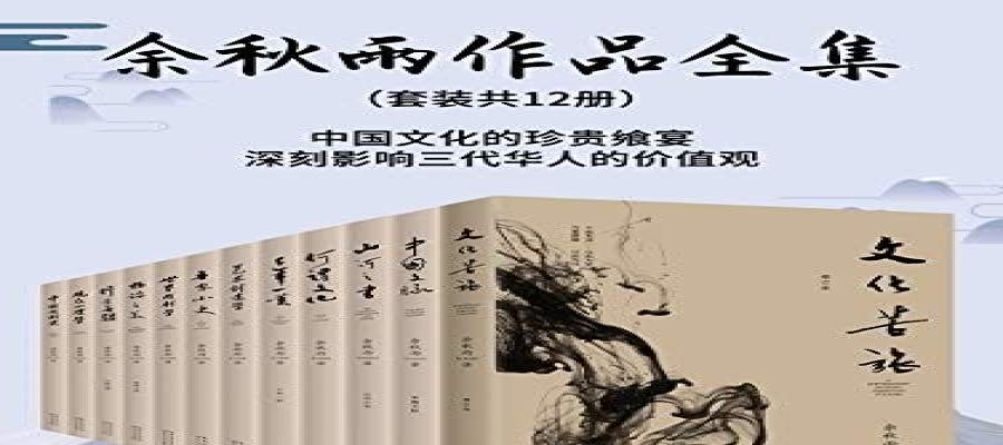  [PDF]《余秋雨作品集》套装共12册 中国文化的珍贵飨宴[epub]
