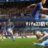 《FIFA 23》怎么防守？防守跑位技巧