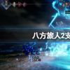 《八方旅人2》有中文吗？游戏支持语言一览