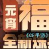 《CF手游》元宵节活动介绍2023