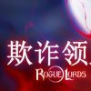 《敲诈领主 Rogue Lords》中文版百度云迅雷下载v1.1.04.10b|容量2.68GB|官方简体中文|支持键盘.鼠标.手柄