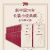 [图书类] [生活文学] [其它] [网盘下载] 《新中国70年长篇小说典藏》全38种50册 陈忠实等[epub]