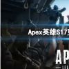 《Apex英雄》S17更新了哪些内容？S17更新内容介绍
