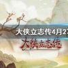 《大侠立志传》4月27日更新内容说明 更新了哪些内容？