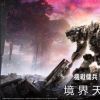 FS社机甲游戏《装甲核心6》新截图公开 8.25正式发售