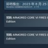 FS社新作《装甲核心6》Steam页面上线 8月25日发售