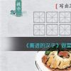 《离谱的汉字》做菜写出20个表示做菜用法的字通关攻略