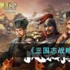 《三国志战略版》襄樊之战玩法内容