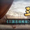 《三国志战略版》襄樊之战剧本水战玩法攻略