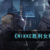 《NIKKE胜利女神》PC版官网下载地址分享