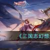 《三国志幻想大陆》赤壁之战玩法介绍