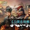 《三国志战略版》刘备天公盾阵容攻略