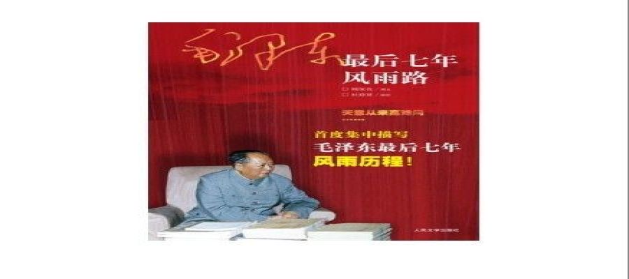 [图书类] [生活文学] [其它] [网盘下载] 《毛泽东最后七年风雨路》再现历史事件和国事风云[epub]