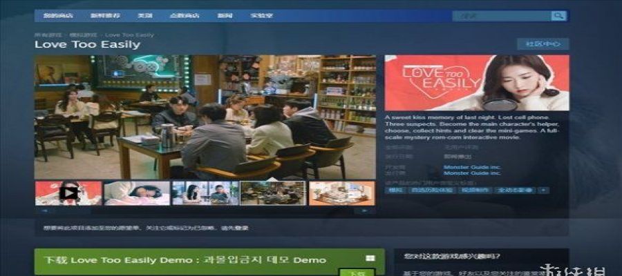真人互动韩剧游戏《太轻易坠入爱河》试玩版上线！