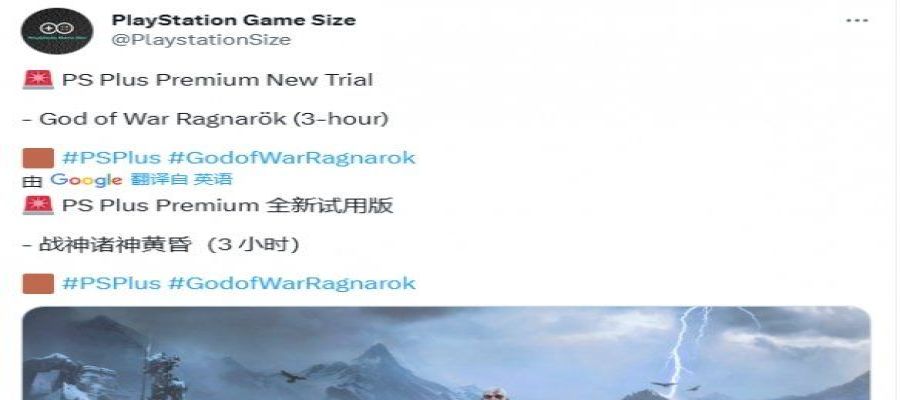 爆料：PS+第三档将可试玩《战神：诸神黄昏》3小时