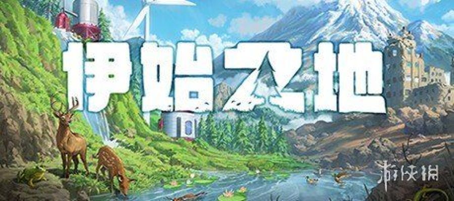 环境复原模拟游戏《伊始之地》宣传片公布 年内发售