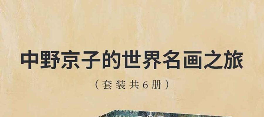  [生活文学]《中野京子的世界名画之旅（套装共6册）》[EPUB.MOBI.AZW3]