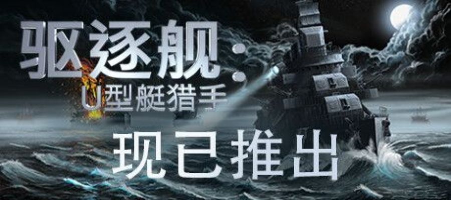 《驱逐舰：U型艇猎手 Destroyer: The U-Boat Hunter》中文版百度云迅雷下载v0.9.28|容量9.75GB|官方简体中文|支持键盘.鼠标