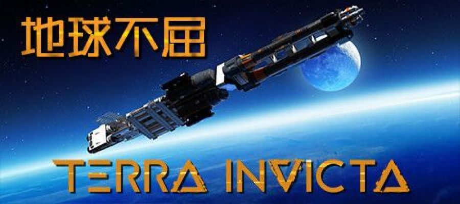 《地球不屈 Terra Invicta》中文版百度云迅雷下载v0.3.59|容量19GB|官方简体中文|支持键盘.鼠标