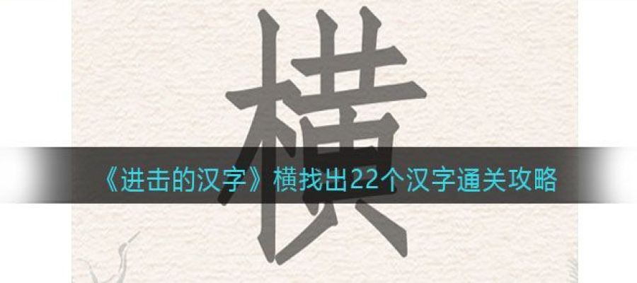 《进击的汉字》横找出22个汉字通关攻略