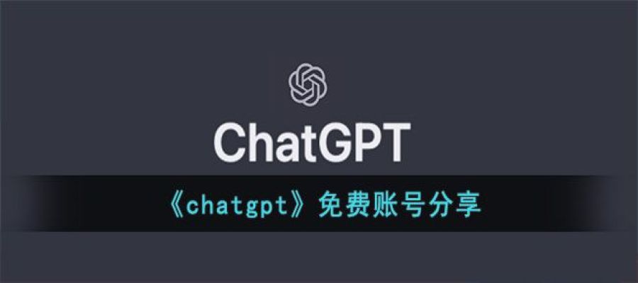 《chatgpt》免费账号分享