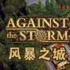 《风暴之城 Against the Storm》中文版百度云迅雷下载v0.32.4E|容量4.54GB|官方简体中文|支持键盘.鼠标