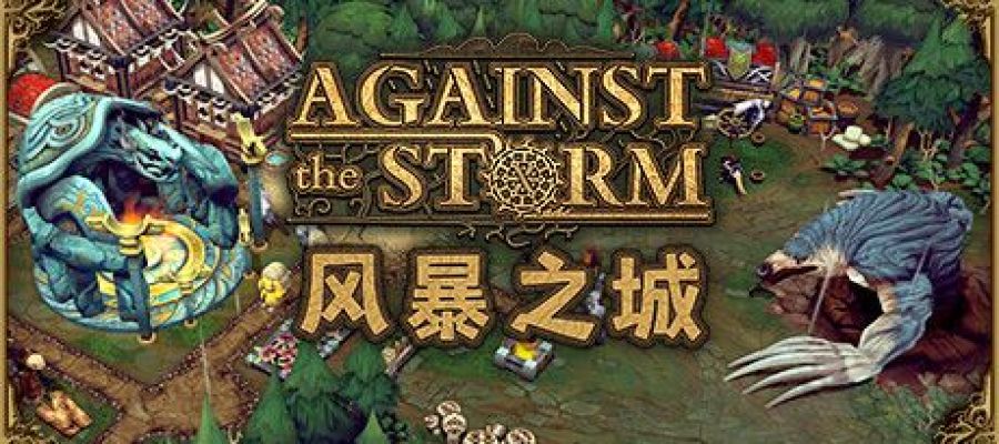 《风暴之城 Against the Storm》中文版百度云迅雷下载v0.44.01e|容量5.08GB|官方简体中文|支持键盘.鼠标