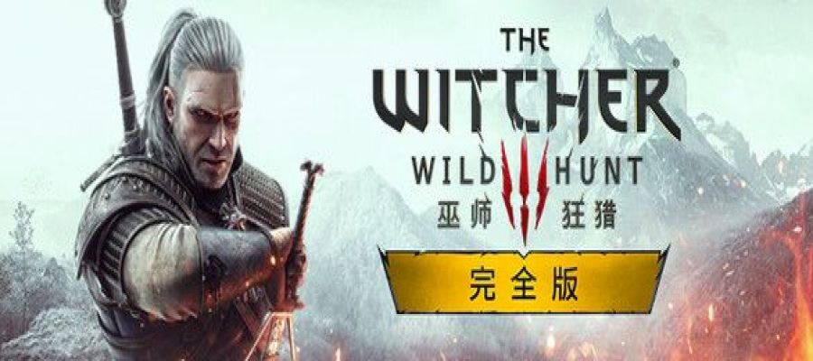 《巫师3：狂猎 The Witcher 3: Wild Hunt》中文版百度云迅雷下载v4.0.1次世代版|整合全DLC|容量61.3GB|支持键盘.鼠标.手柄|官方简体中文.含国语配音|赠多项修改器