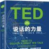 [图书类] [生活文学] [PDF] [网盘下载] 《TED说话的力量：世界优秀演讲者口才秘诀》人人适用的说话艺术指南[pdf]