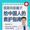 [图书类] [生活文学] [其它] [网盘下载] 《医路向前巍子给中国人的救护指南》[Pdf.Epub.Mobi.Azw3]