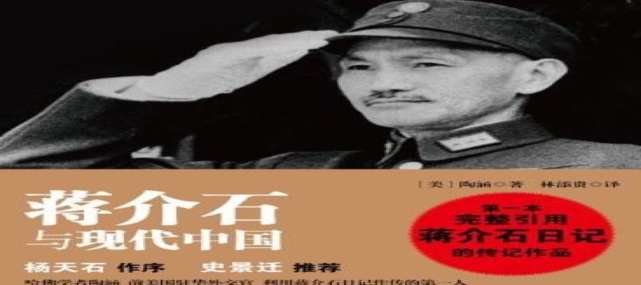  [网盘下载] 《蒋介石与现代中国》政治家的人性与人情[epub]