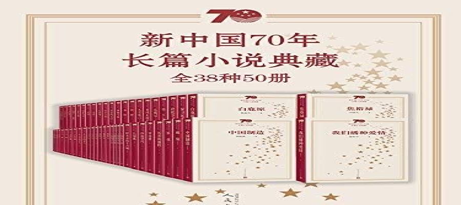 《新中国70年长篇小说典藏》全38种50册 陈忠实等[epub]