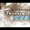 《妖精剑士F RefrainChord》新角色预告 9月15日发售