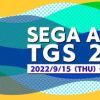 “东京电玩展2022”SEGA/ATLUS专题网站现已上线！SEGA/ATLUS出展信息果然！