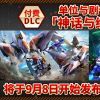 《SD高达 激斗同盟》付费DLC第1波发布 新任务新机体