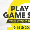 PLAYISM 2022年东京游戏展预览直播9月14日举行