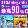 低至1折！ Steam平台“SEGA Mega Mix SALE”促销活动进行中！