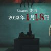 IP改编悬疑解谜游戏《隐秘的角落》将于2023年1月18日发售
