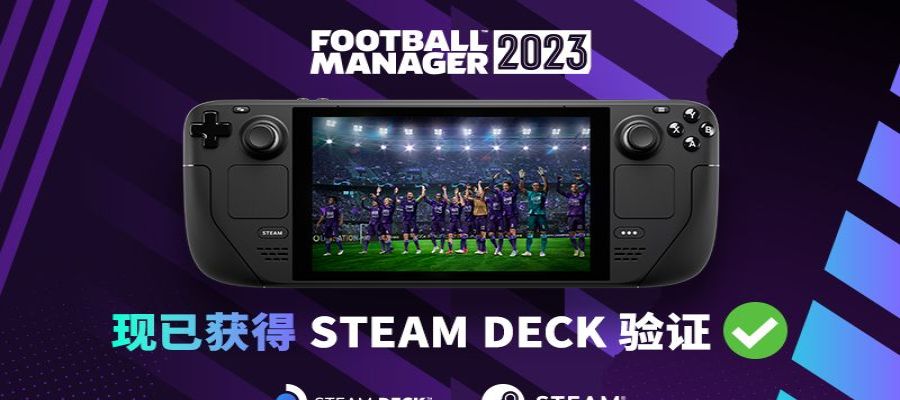 《足球经理2023》通过Steam Deck验证 随时随地可玩