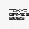 东京电玩展TGS 2023纲要公布 9月21日举行