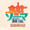 [Snow-Raws] 食戟之灵 餐之皿/Shokugeki no Souma: San no Sara/食戟のソーマ 餐ノ皿 (BD 1920x1080 HEVC-YUV420P10 FLA