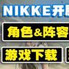 nikke胜利女神阵容搭配攻略 平民最强阵容队伍选择