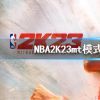 《NBA2K23》mt模式新手阵容介绍 mt模式新手阵容推荐
