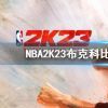 《NBA2K23》布克科比鞋如何做的？布克科比鞋获取方法介绍