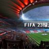 《FIFA 23》绿点可以继承吗？fifa23绿点继承攻略